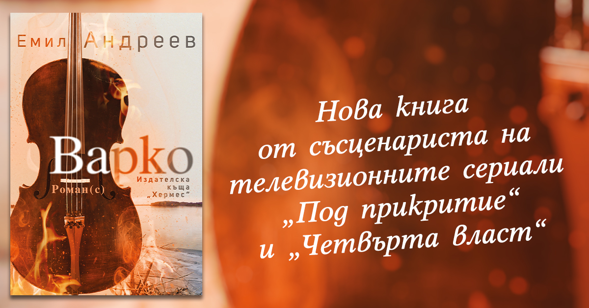 Откъс от "Варко"