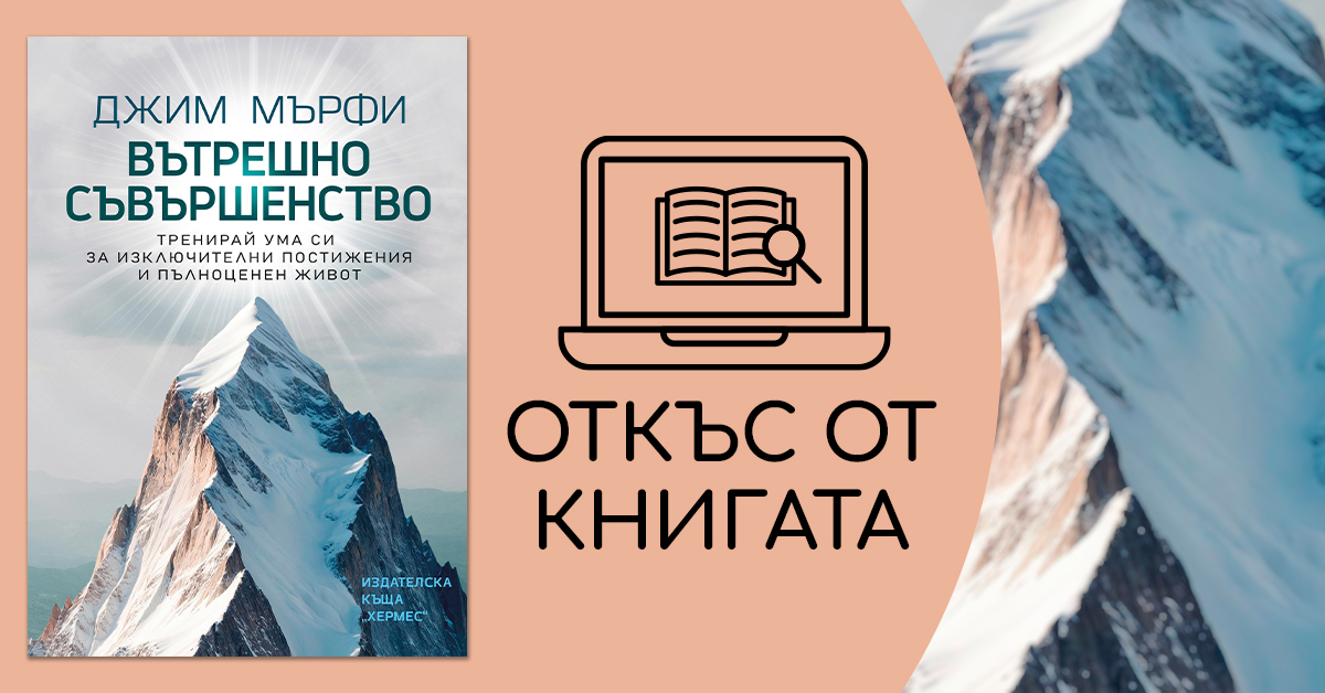 Откъс от "Вътрешно съвършенство"