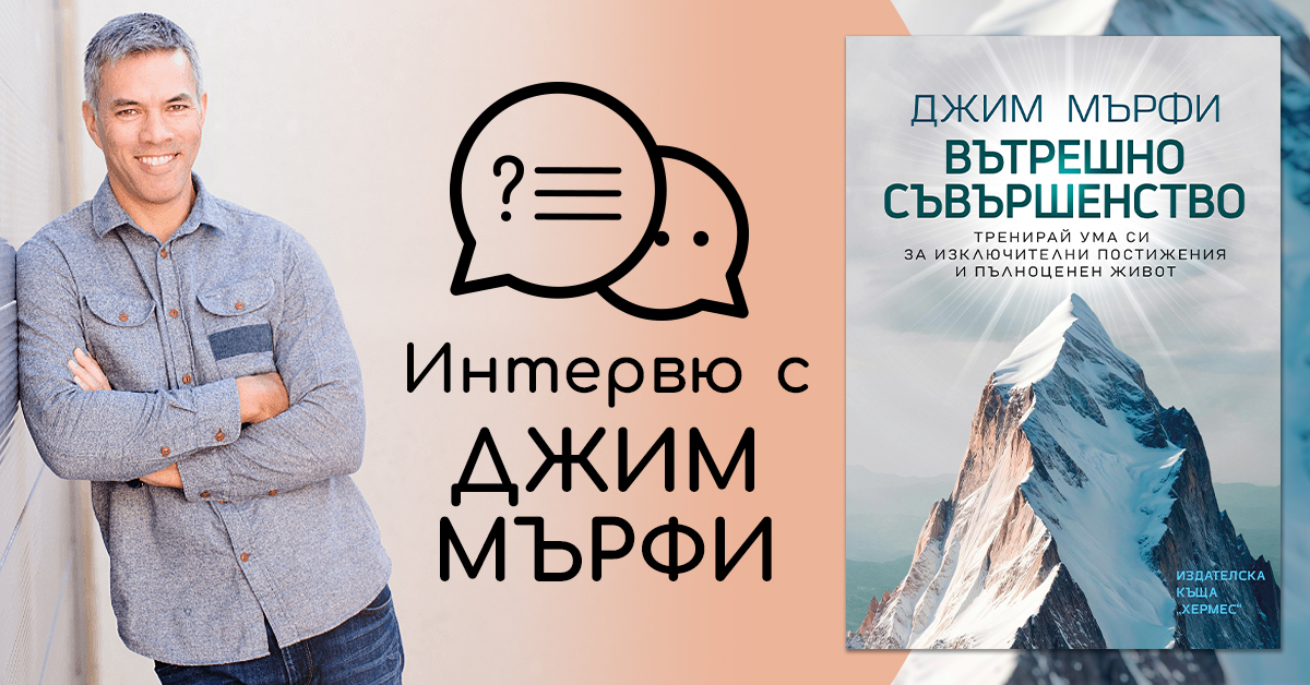 Интервю с Джим Мърфи