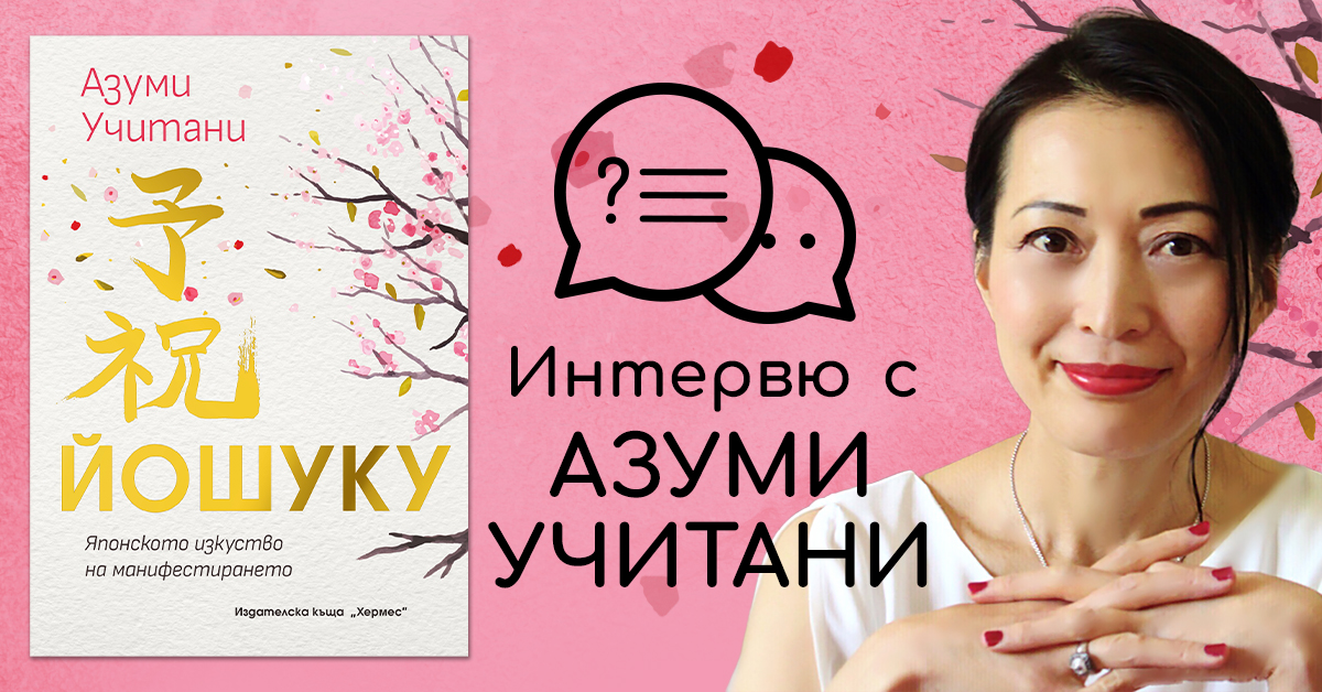 Интервю с Азуми Учитани