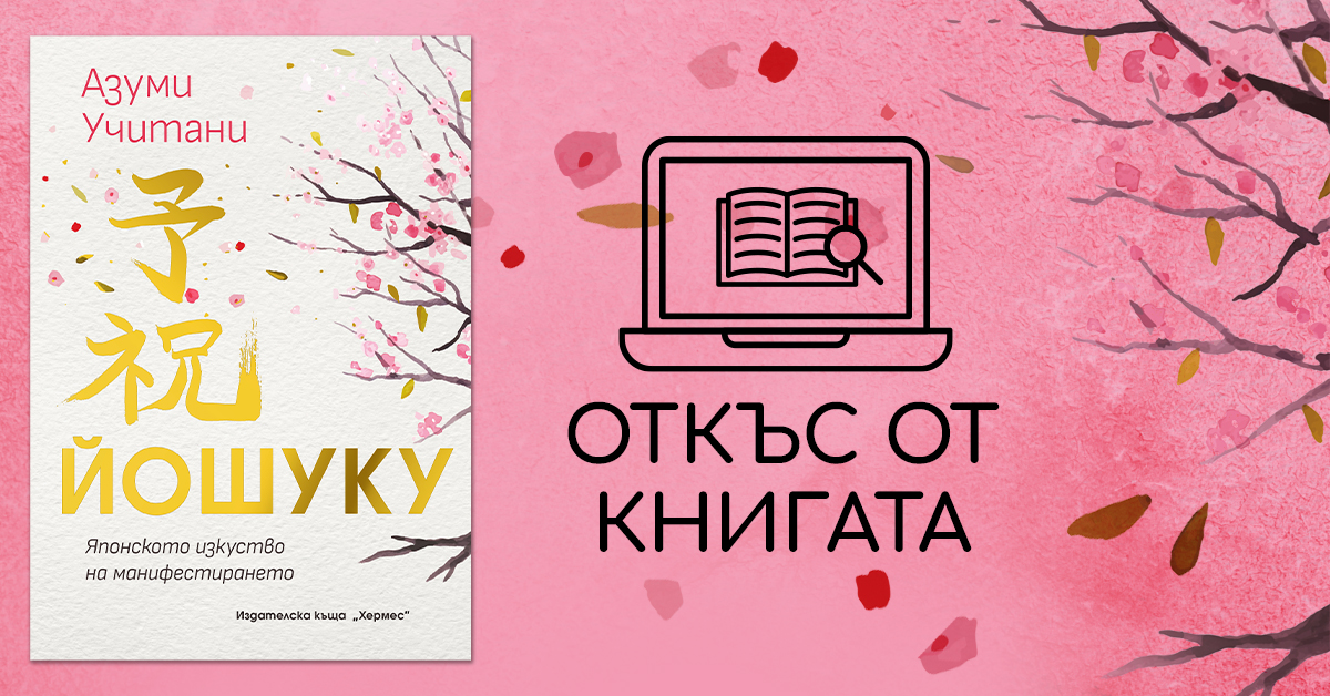 Откъс от "Йошуку: Японското изкуство на манифестирането"