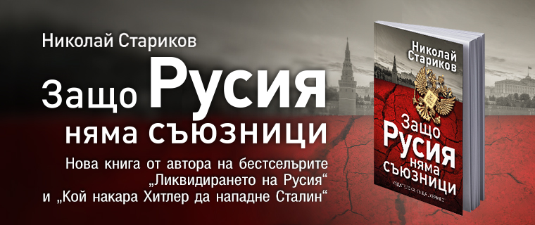 Нова книга от автора на бестселърите „Ликвидирането на Русия“ и „Кой накара Хитлер да нападне Сталин“
