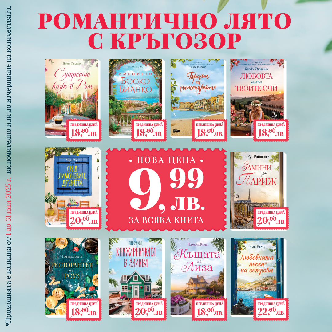 Промоционална кампния с издателство „Кръгозор“