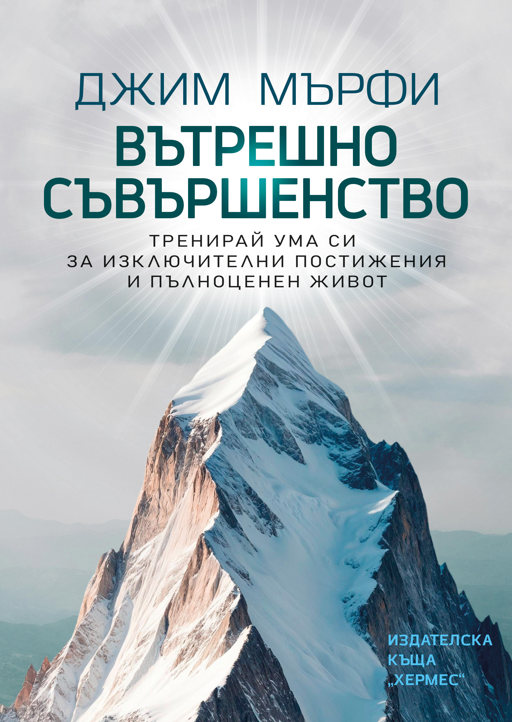 Пътеводител към изграждането на вътрешна устойчивост, фокус и яснота 