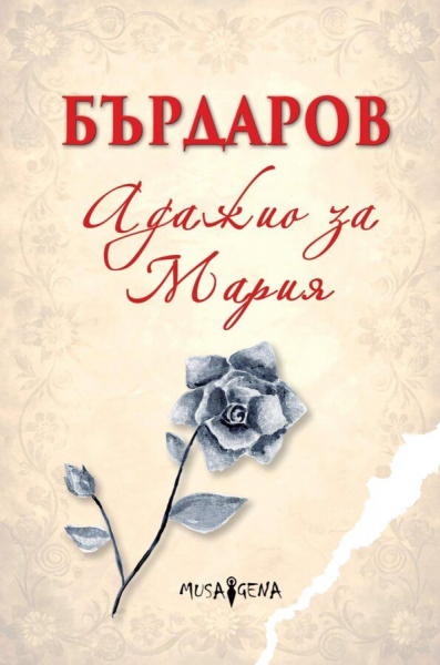 „Адажио за Мария“ – книга за вечността