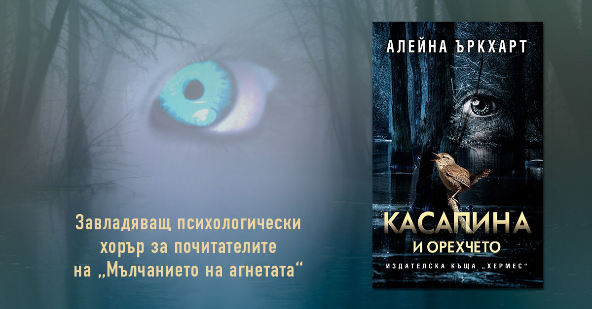 Бестселърът "Касапина и орехчето" от Алейна Ъркхарт излиза на български