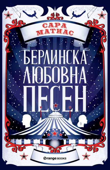 "Берлинска любовна песен" - между любовта и трагедията