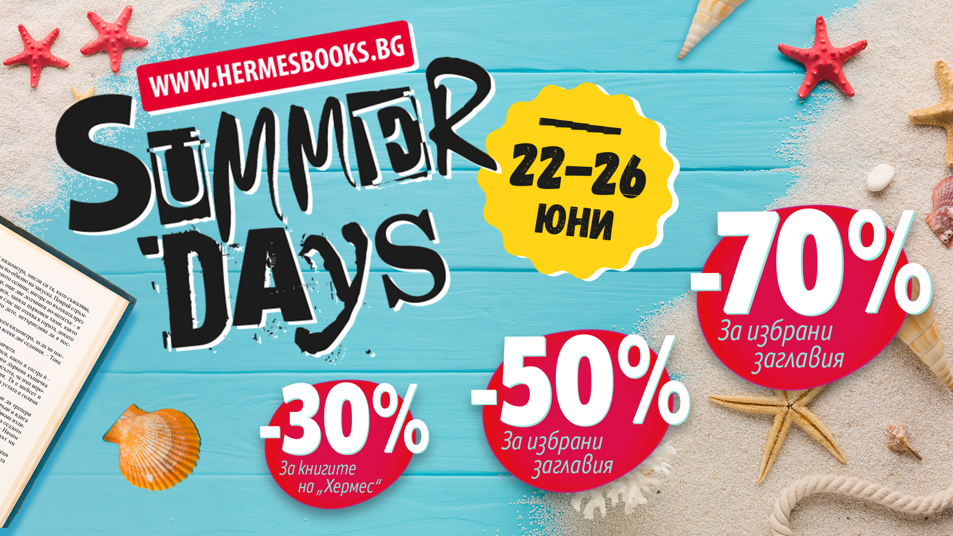 Summer Days с отстъпки до 70% на www.hermesbooks.bg и в книжарници „Хермес“