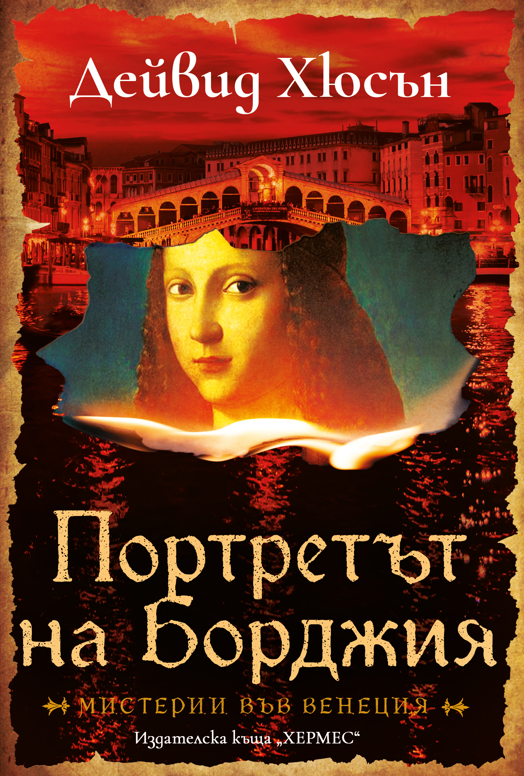 Портретът на Борджия – лабиринт от мистерии в сърцето на Венеция