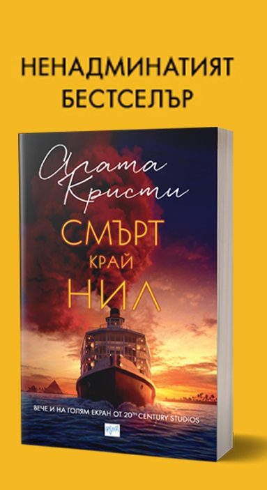 Условия на играта "Спечели "Смърт край Нил" с издателство Ера и Hermesbooks