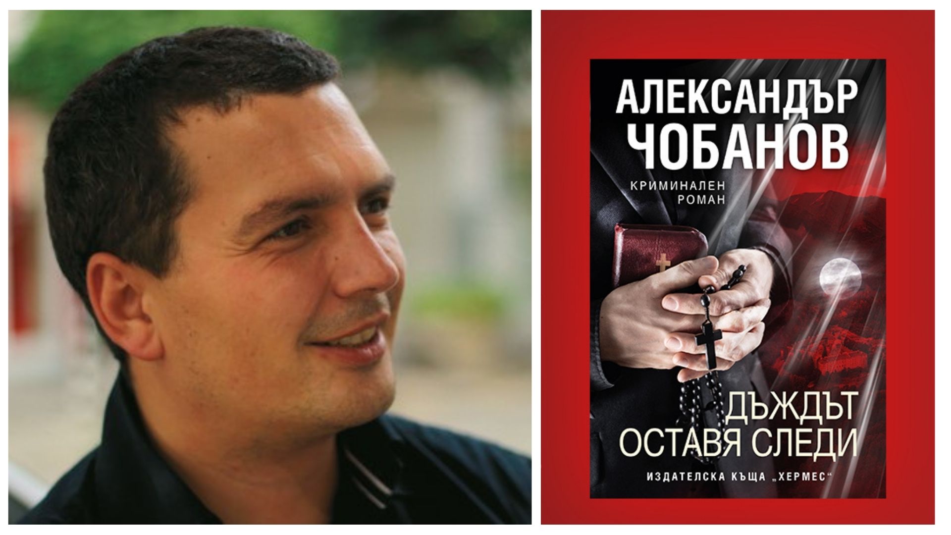 Как се създава български литературен детектив, адекватен на времето, в което живеем