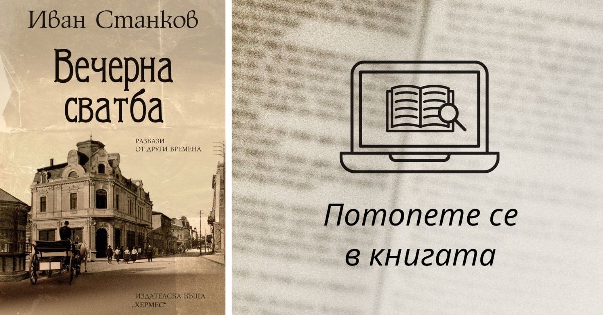 Откъс от "Вечерна сватба" от Иван Станков