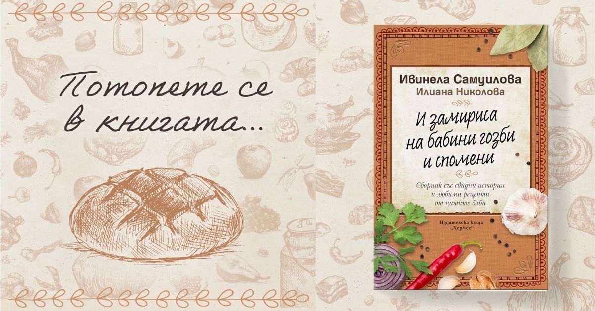 Откъс от „И замириса на бабини гозби и спомени“