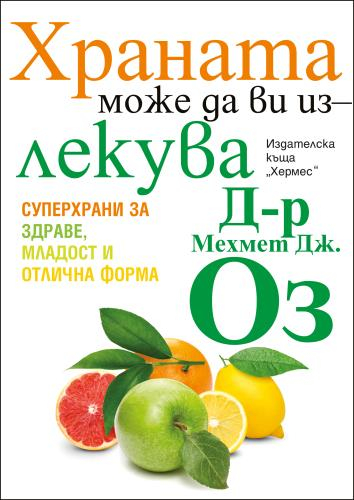 Как да постигнем перфектна форма с "Храната може да ви излекува"