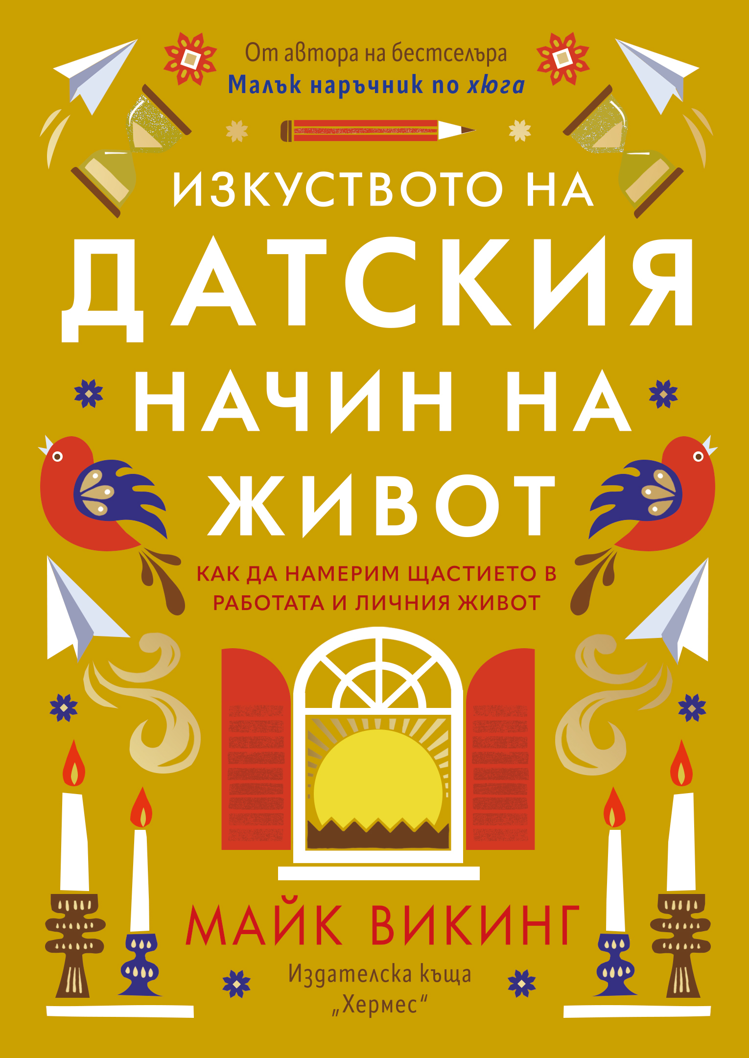 „Изкуството на датския начин на живот“ или как да намерим щастие в работата и личния живот