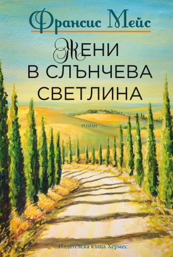 "Жени в слънчева светлина" - приказка за сливането на култури и страстта към живота, добрата храна, добрите приятели и доброто вино