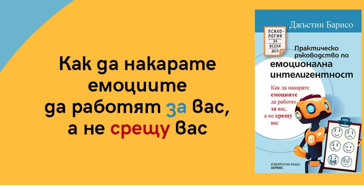Десетте заповеди на емоционалната интелигентност