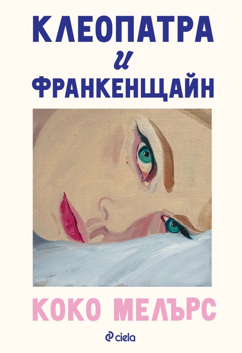 „Клеопатра и Франкенщайн“ - това не е любовен роман