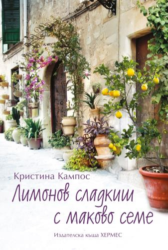 „Лимонов сладкиш с маково семе“ – вихър от вкусове и емоции в сърцето на Средиземно море