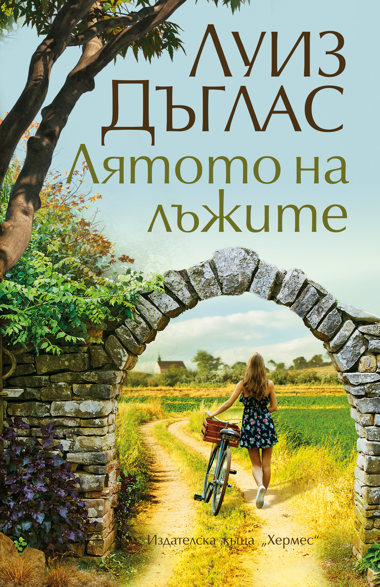 „Лятото на лъжите“ – изпепеляващ трилър с доза мистерия
