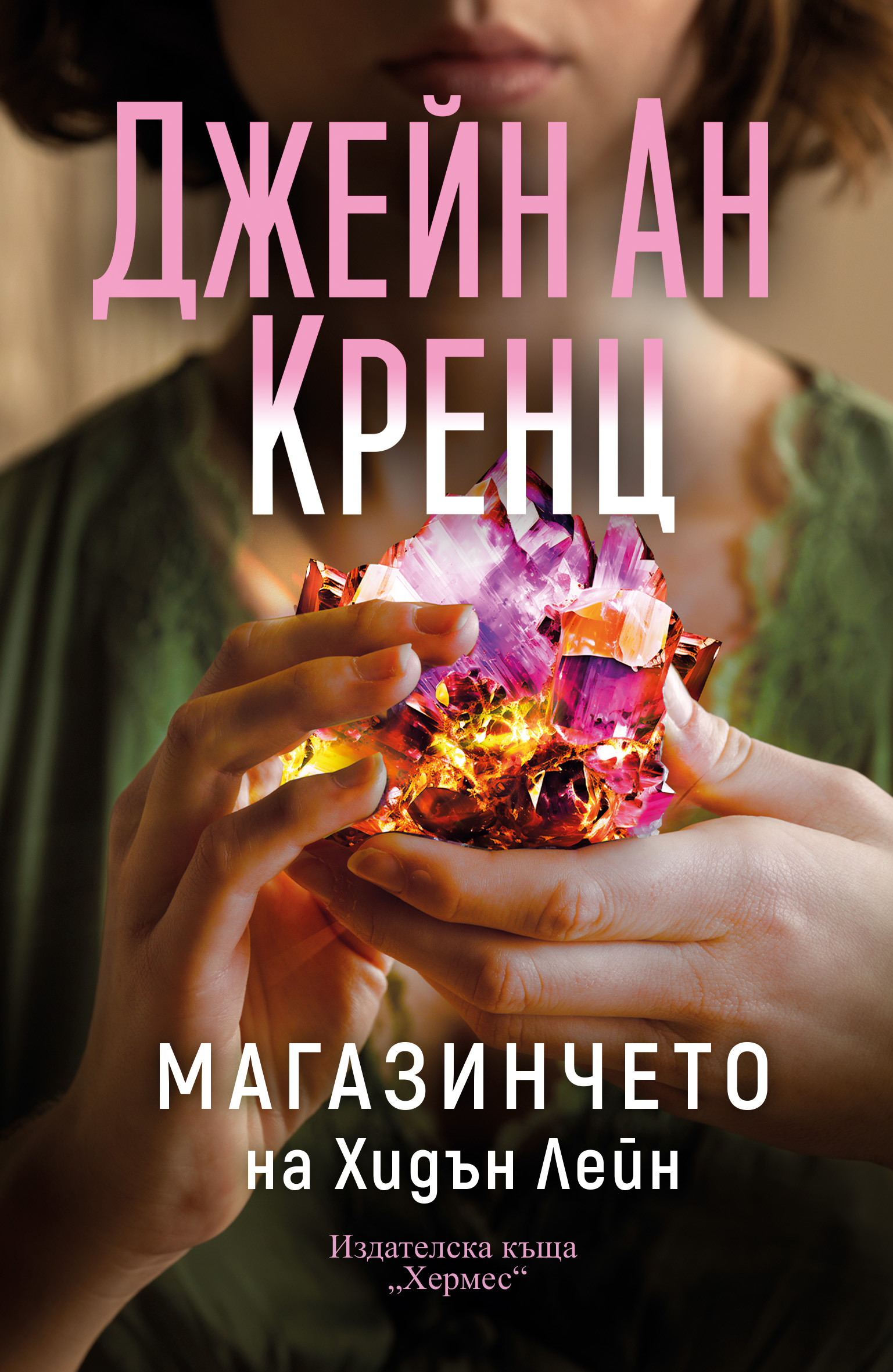 „Магазинчето на Хидън Лейн“ - Романтична история с елементи на мистерия и свръхестествен привкус
