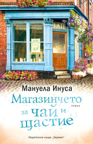 За любителите на красивите любовни истории: "Магазинчето за чай и щастие"