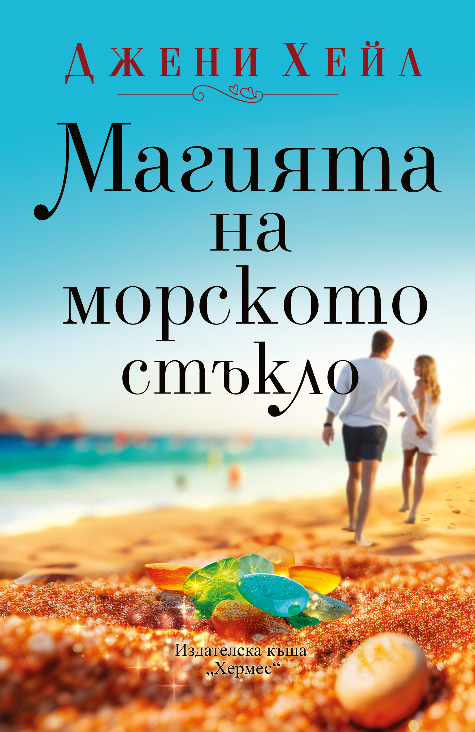 „Магията на морското стъкло“ – сгряваща сърцето история за вторите шансове и  „малките съкровища на живота“