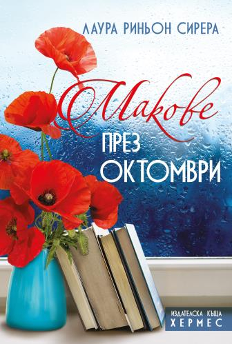 За книгите като терапия в "Макове през октомври"