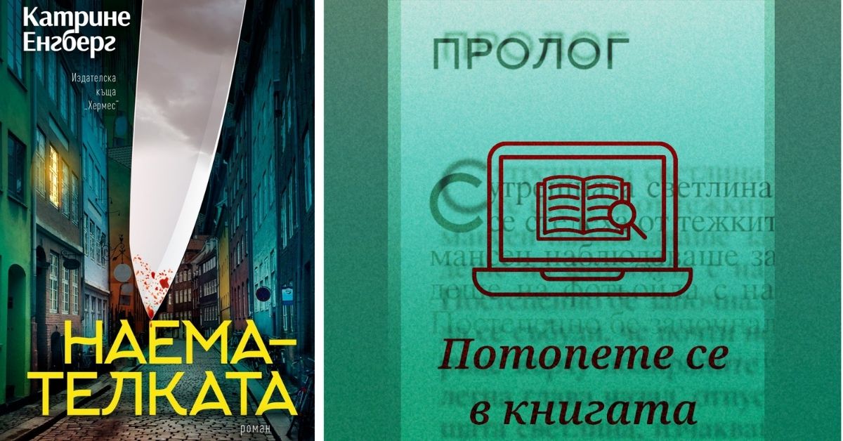 Потопете се в "Наемателката" от Катрине Енгберг