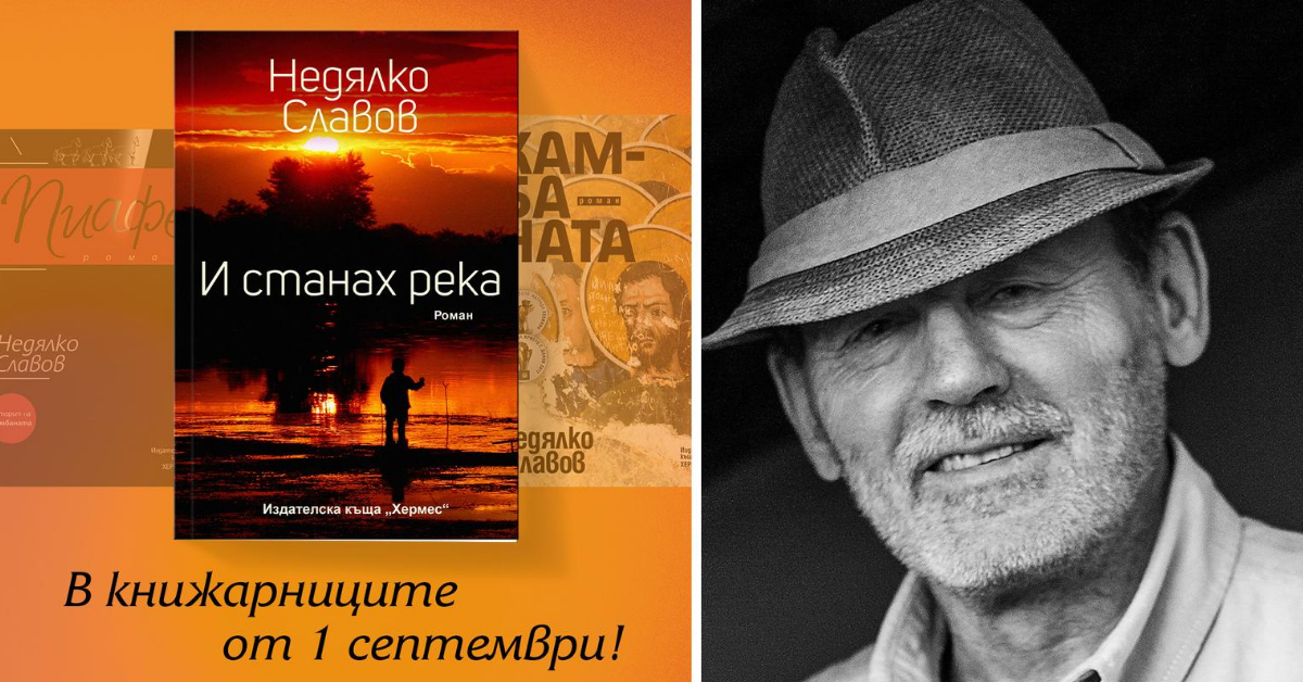 „И станах река“ - една книга за смисъла