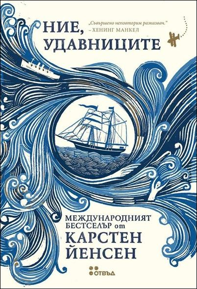 Радост и тъга, надежда и отчаяние в „Ние, удавниците“ от Карстен Йенсен