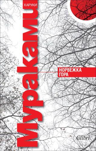 „Норвежка гора“ на Харуки Мураками – роман за живота, любовта и търсенето на себе си