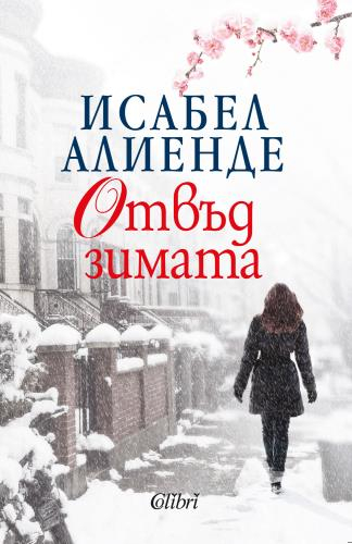 "Отвъд зимата" - за спояващата сила на любовта, която държи света в равновесие