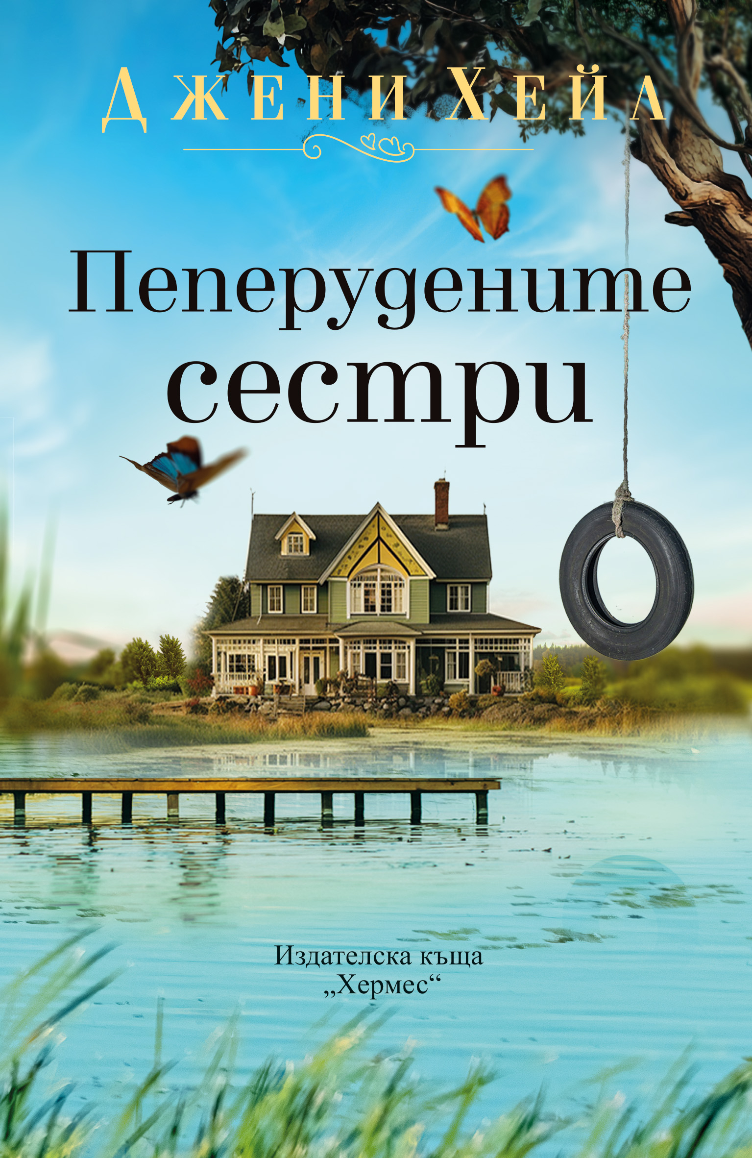„Пеперудените сестри“ – Метаморфозата в човешкия живот 