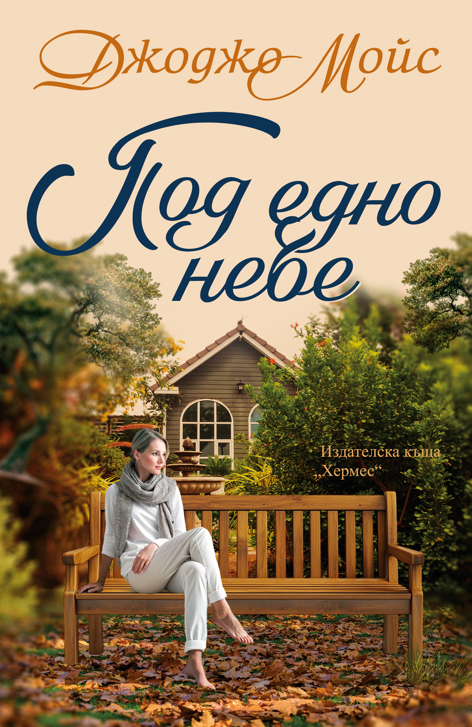 „Под едно небе“ – роман за онези моменти, когато всичко изглежда изгубено, и за малките чудеса, които връщат смисъла