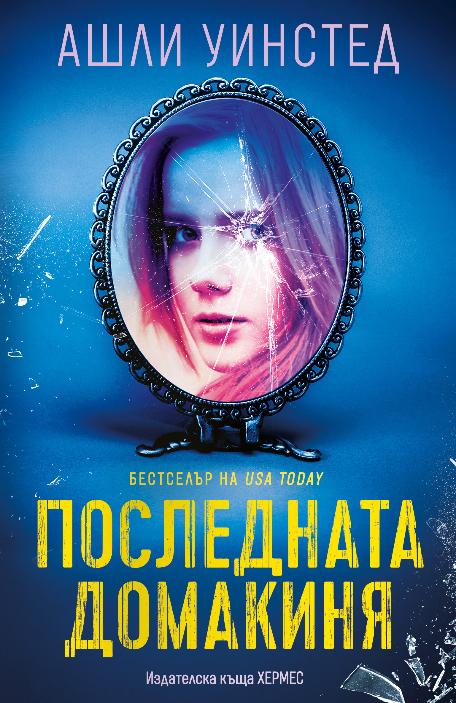 Между силата и уязвимостта в романа „Последната домакиня“