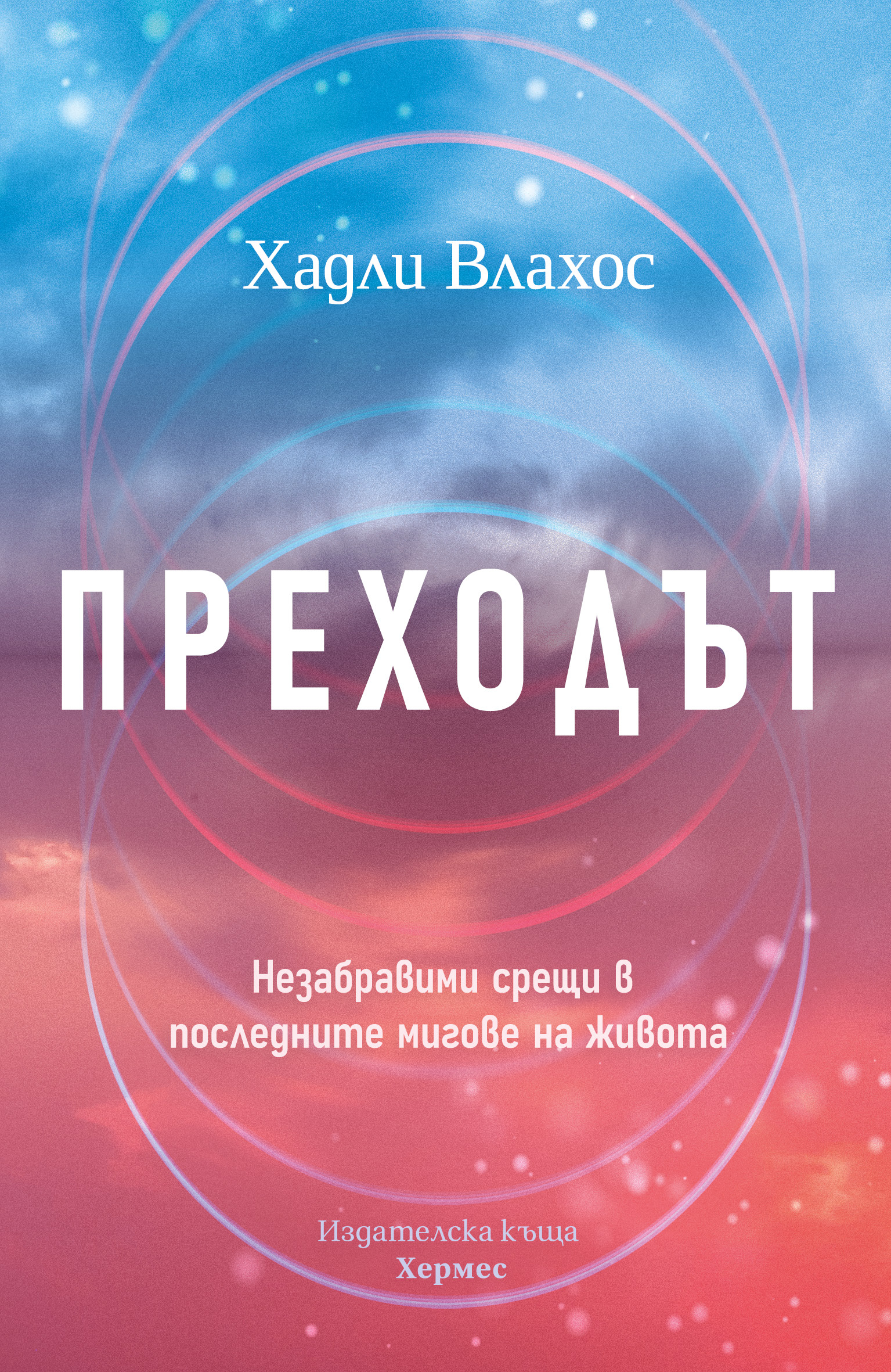 „Преходът“- мъдрост от последните дихания преди смъртта