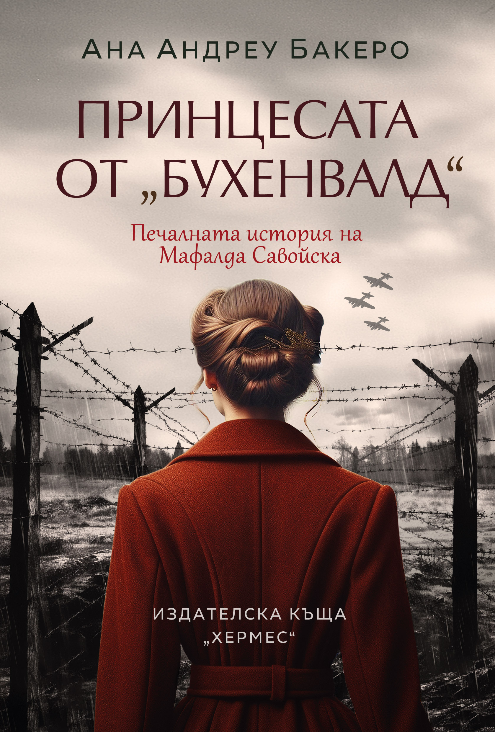 „Принцесата от Бухенвалд“ – история за смелост, саможертва и безрезервна любов