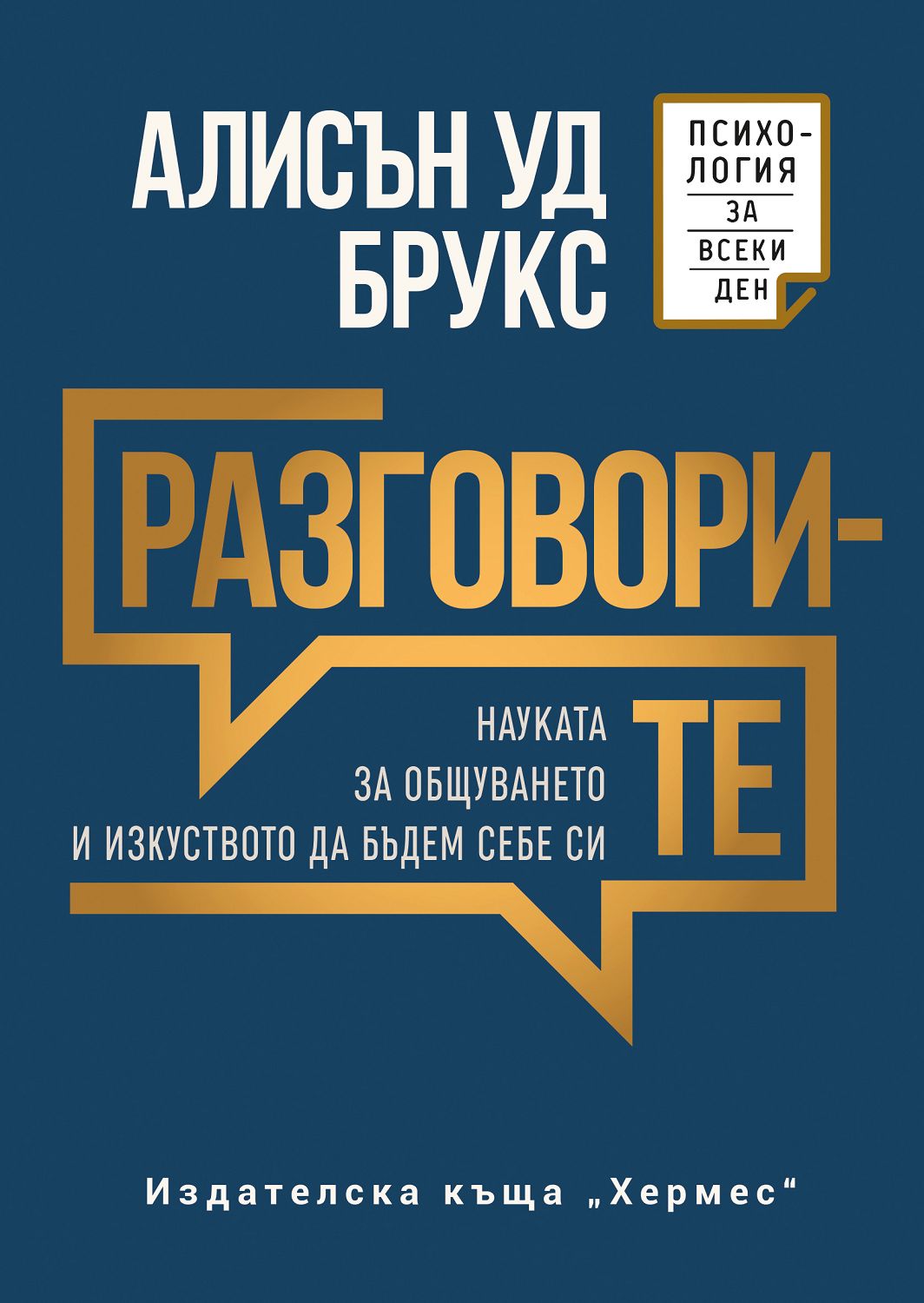 „Разговорите“ и познанието за изграждането на на-ценните връзки в живота