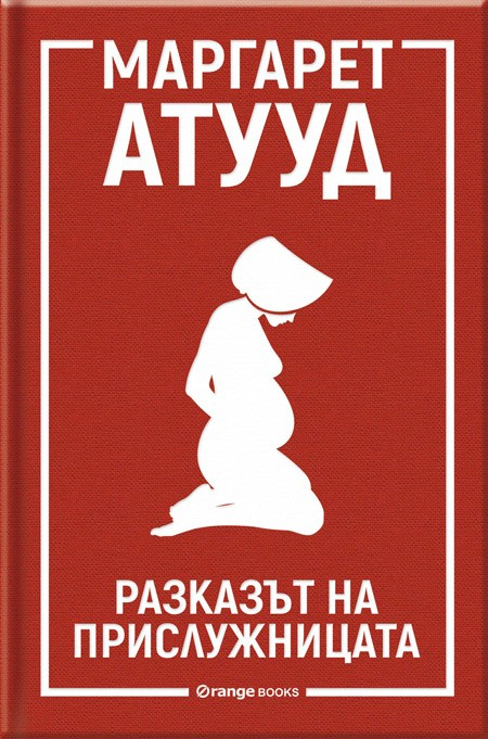 "Разказът на прислужницата" за едно сурово, тиранично и фанатично до пълна слепота общество