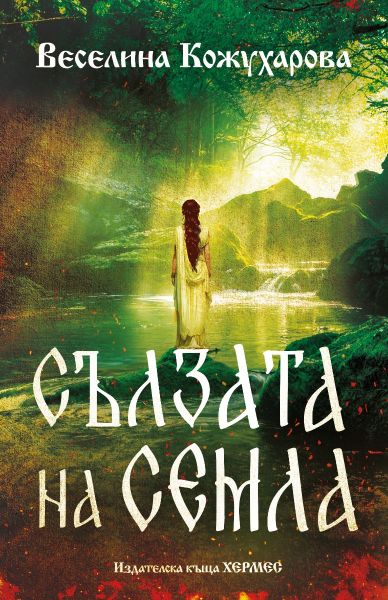 Любовта, вярата, борбата за власт и предателството в книгата „Сълзата на Семла“
