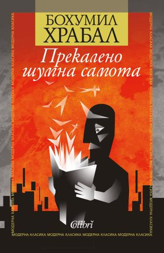 „Прекалено шумна самота“ – обяснение в любов към книгите