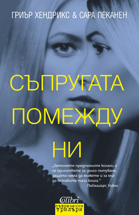 „Съпругата помежду ни“ - Сара Пеканен и Гриър Хендрикс