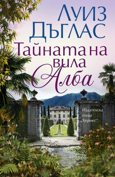 „Тайната на вила Алба“ - силна и въздействаща история, обвила в себе си красива мистерия и истинска любов