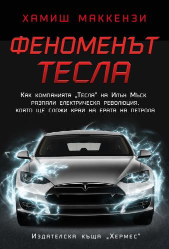 "Феноменът Тесла" - настолно четиво за всеки, запален по автомобилите