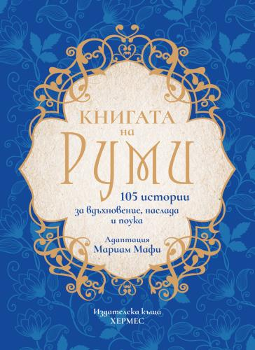 "Книгата на Руми" - един вдъхновяващ спътник