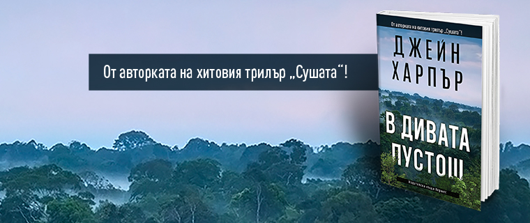 Арън Фолк се завръща във вълнуващ трилър от авторката на „Сушата“