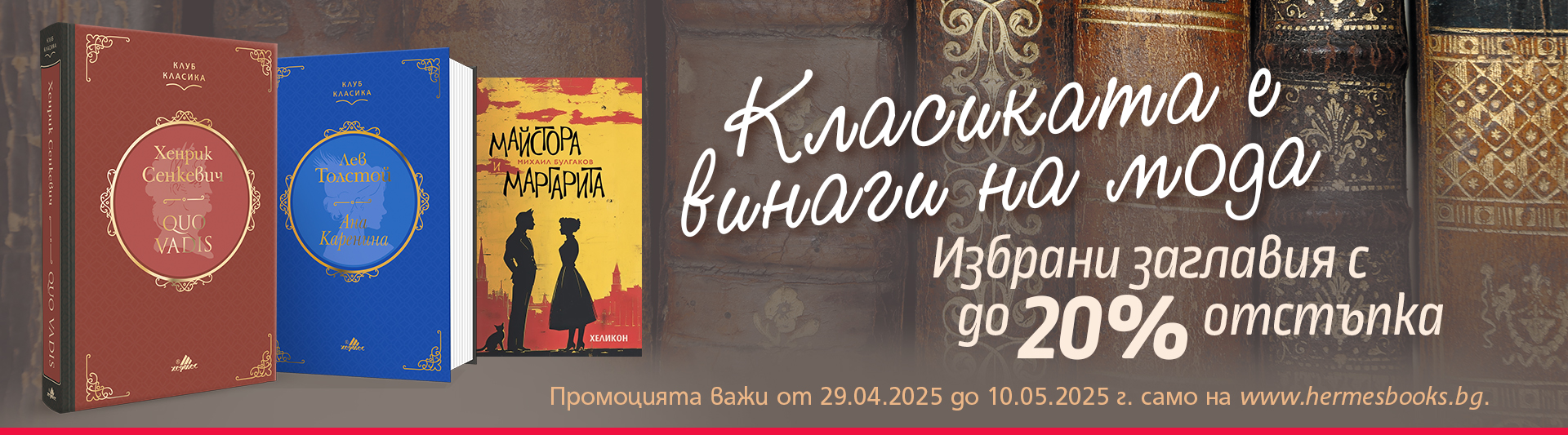 Класиката е винаги на мода